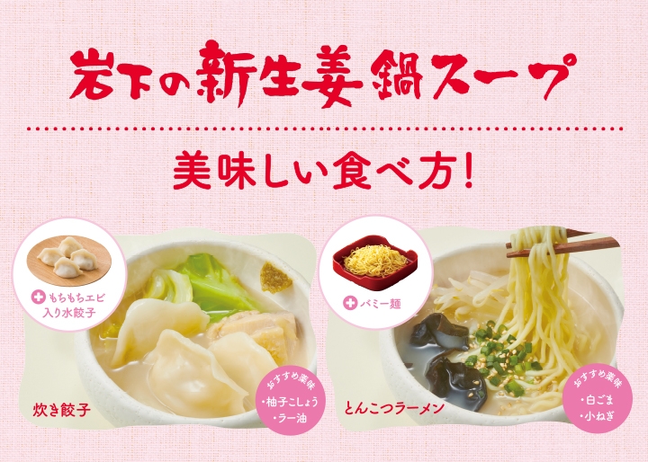 『岩下の新生姜鍋スープ』の美味しい食べ方!「炊き餃子」「とんこつラーメン」