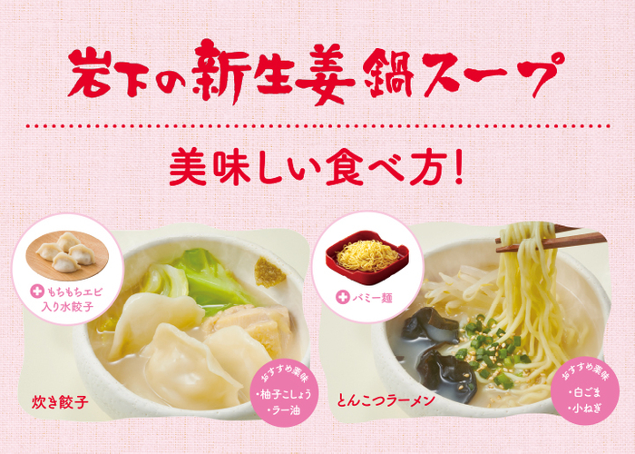 『岩下の新生姜鍋スープ』の美味しい食べ方！「炊き餃子」「とんこつラーメン」