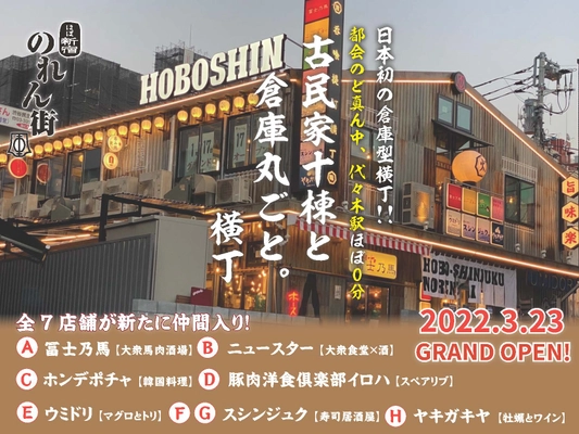 日本初の倉庫まるごと横丁区画!!【ほぼ新宿のれん街 倉庫別館】本日グランドオープン!!桜まつりも好評実施中!!