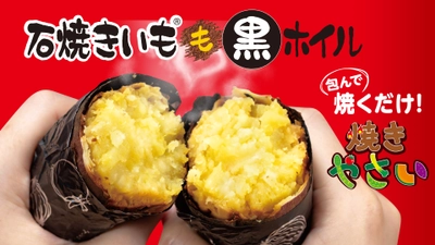 最年少野菜ソムリエプロ 緒⽅湊くん推薦！⼤好評の“⽯焼きいもⓇ ⿊ホイル”がリニューアル発売！