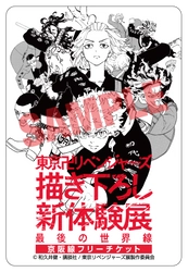 「東京卍リベンジャーズ 描き下ろし新体験展 最後の世界線」 ひらかたパークでの開催を記念しコラボ企画を実施します。