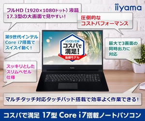 iiyama PC「STYLE∞（スタイル インフィニティ）」より、 Core i7搭載でコストパフォーマンス良好な17型ノートパソコンを発売