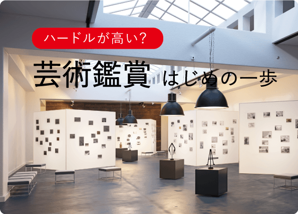 芸術鑑賞は苦手ですか? ハードルが高いという人に知ってほしい、本物を見る楽しさ