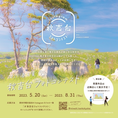 2023春&夏 秋吉台フォトコンテスト