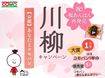 桜あんぱん再発売記念！3/2より「コモ川柳キャンペーン」開催！ 大賞はなんとコモパン1年分！？