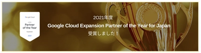 電算システム、2021 Google Cloud Expansion Partner of the Year - Japan を受賞