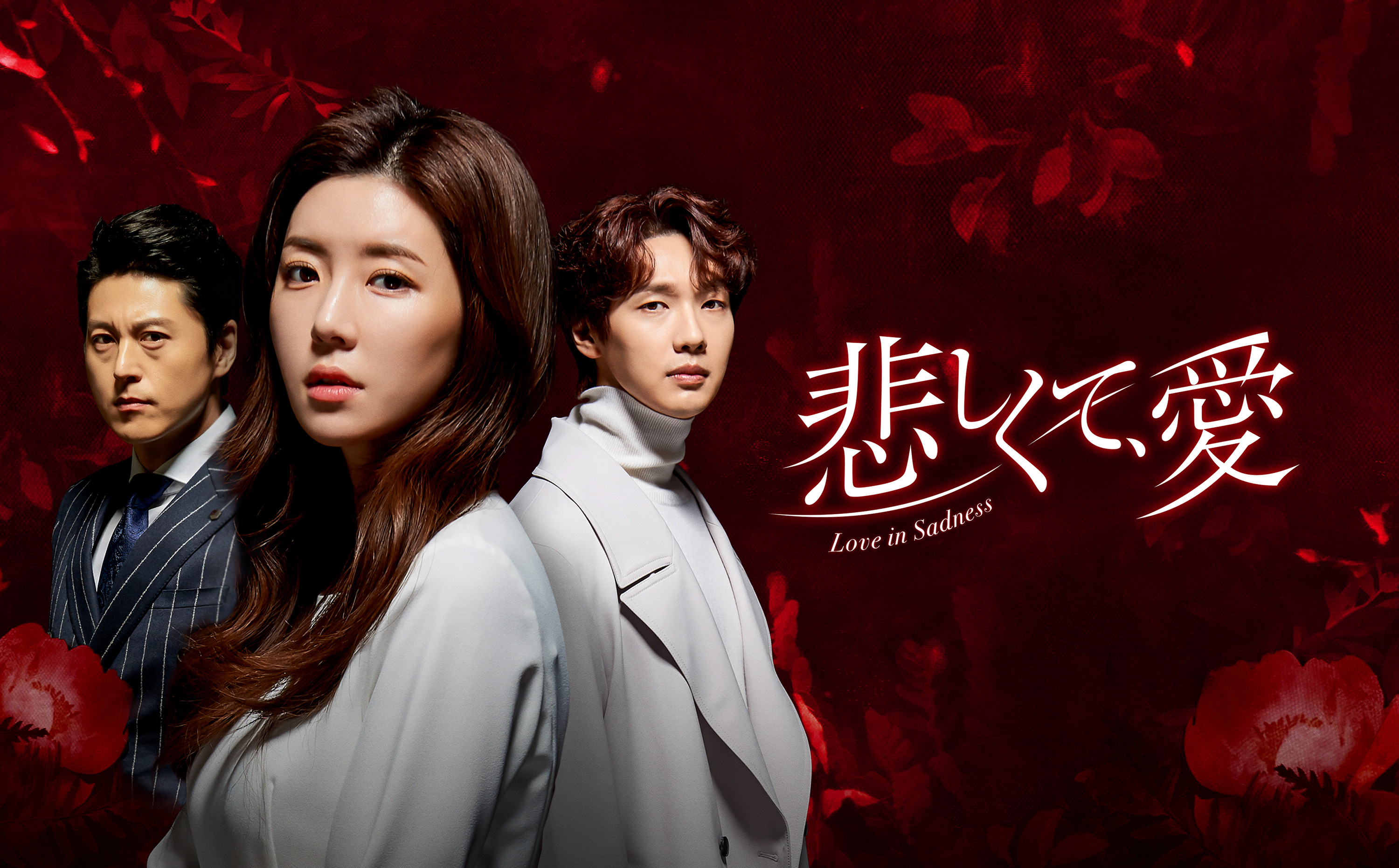 <BS初放送>愛と欲望が渦巻く、ドラマティック愛憎劇 韓国ドラマ「悲しくて、愛」 2021年1月30日(土)ひる2時~BS12 トゥエルビで放送スタート