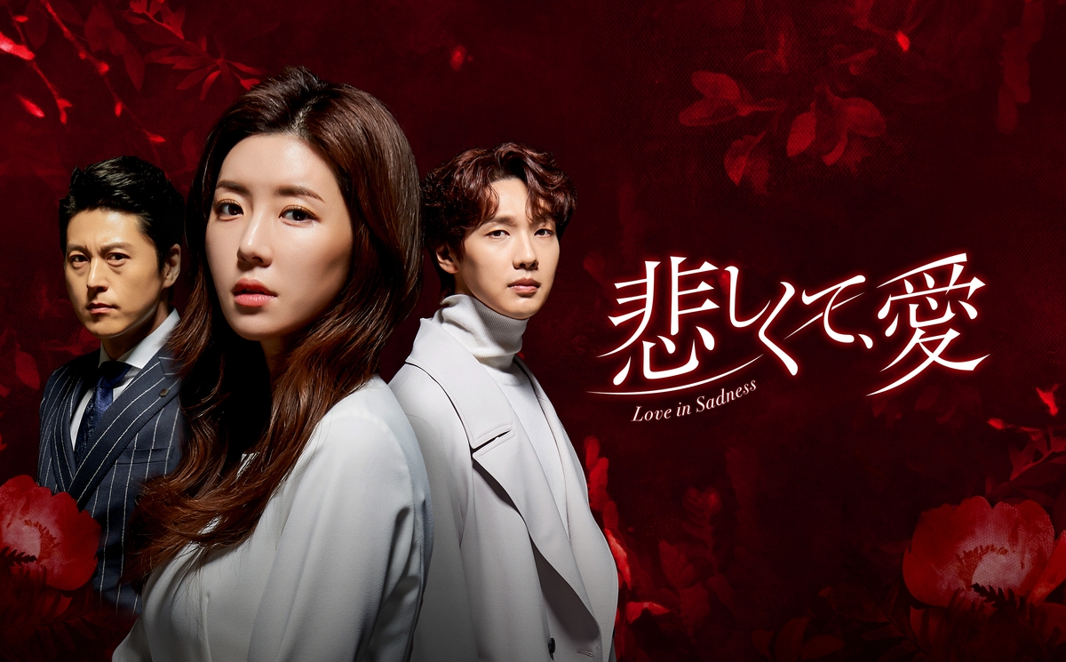 愛と欲望が渦巻く、ドラマティック愛憎劇 韓国ドラマ「悲しくて、愛」 2021年1月30日（土）ひる2時～BS12