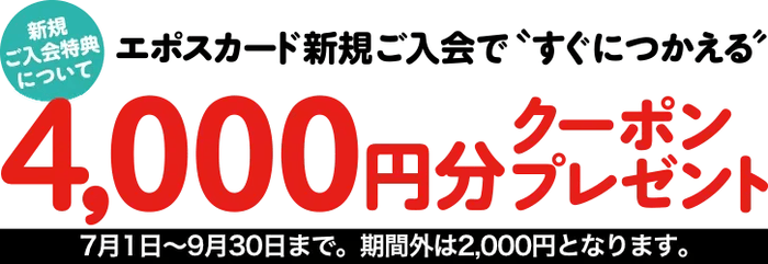 4&#44;000円のクーポン券プレゼント企画