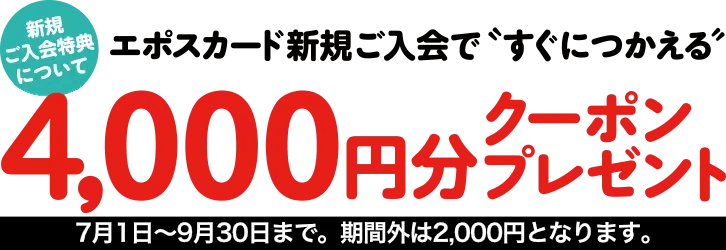 4,000円のクーポン券プレゼント企画