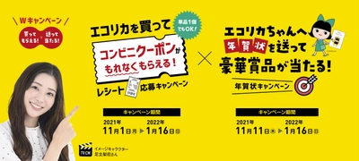 エコリカインクを買ってもらえる！送って当たる！ 今年のエコリカは、Wキャンペーン