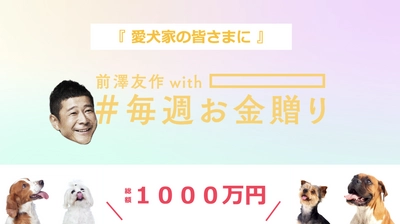【全ての愛犬家の皆様へ】 株式会社リプカ代表の塩谷が前澤友作氏と共同で 愛犬家の皆様に総額1,000万円のお金贈り企画を実施！