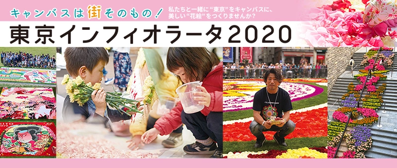 首都圏５０会場で市民の手づくりによるフラワーカーペット「東京インフィオラータ２０２０」開催！