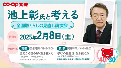 ＣＯ・ＯＰ共済40周年記念企画 「池上彰氏と考える 全国版くらしの見直し講演会」 2025年2月8日(土)品川で開催　 抽選で650名をご招待！