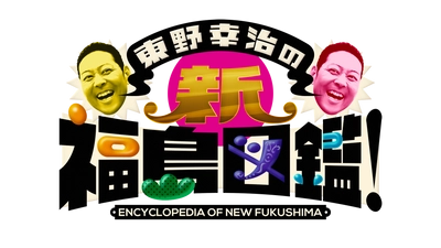 東野幸治と佐久間宣行が再び福島県内を巡り最新の魅力を発信！ 「東野幸治の新・福島図鑑」を放送