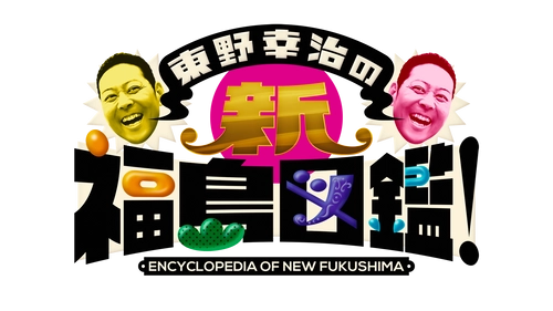 東野幸治と佐久間宣行が再び福島県内を巡り最新の魅力を発信！ 「東野幸治の新・福島図鑑」を放送