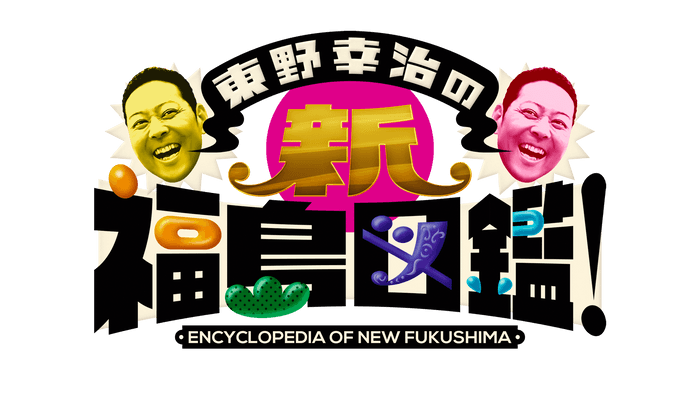 東野幸治の新・福島図鑑