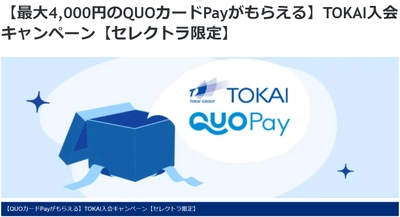 【最大4000円のQUOカードPayがもらえる】セレクトラ限定・TOKAI入会キャンペーン実施のお知らせ【2022年10月31日まで】