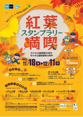 紅葉満喫スタンプラリー 告知ポスター(イメージ)