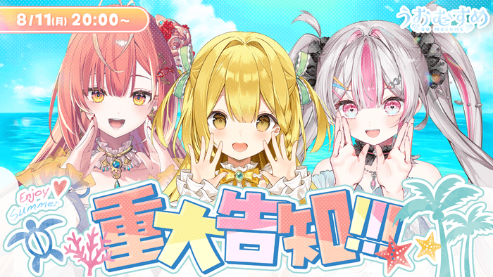 8月11日(月・祝)生配信で重大発表！