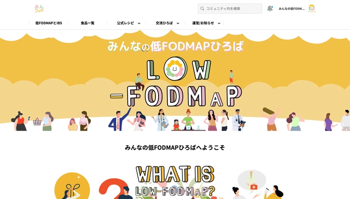 国内初の低FODMAP総合サイト 「みんなの低FODMAPひろば」4月15日(金)オープン