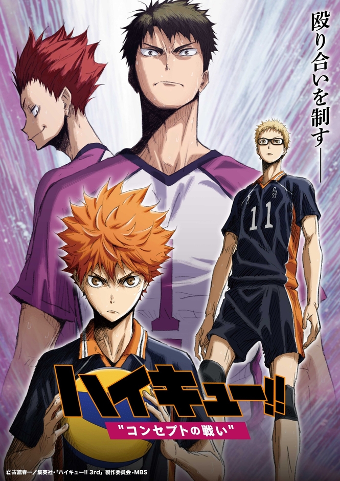 ©古舘春一/集英社・「ハイキュー!! 3rd」製作委員会・MBS