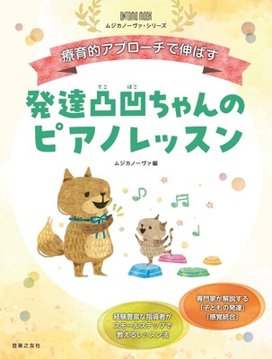 療育的アプローチで伸ばす 発達凸凹ちゃんのピアノレッスン