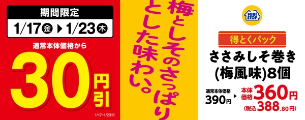 対象のお惣菜<得とくパック>「ささみしそ巻き（梅風味）８個」通常本体価格から３０円引