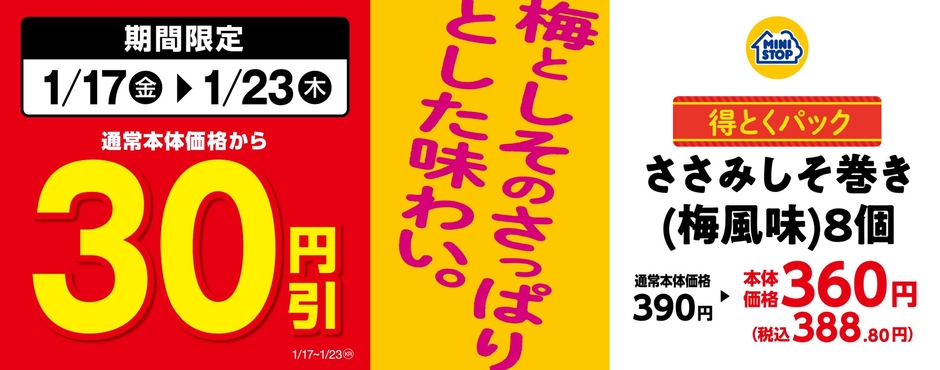 対象のお惣菜<得とくパック>「ささみしそ巻き(梅風味)8個」通常本体価格から30円引