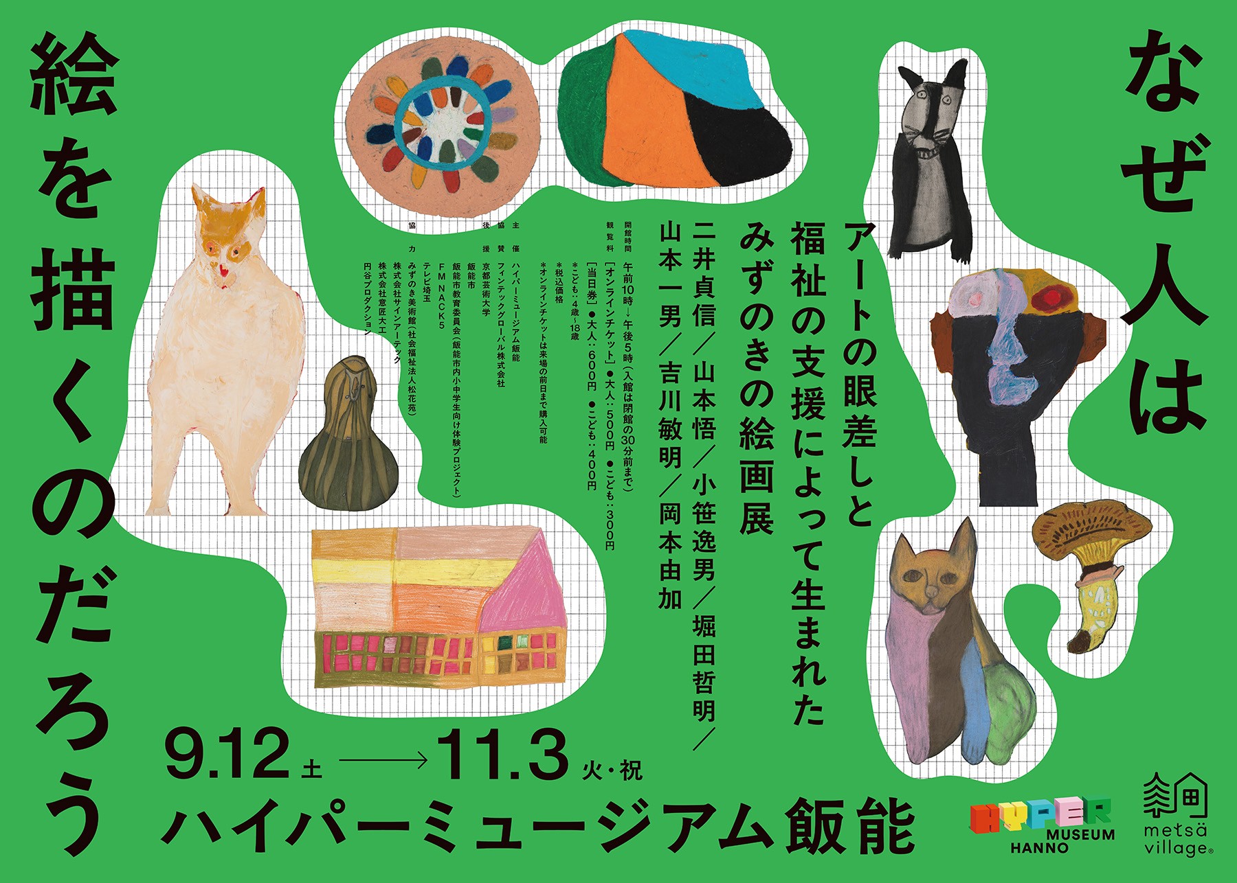 現代美術館「ハイパーミュージアム飯能」次回展は
障がい者支援施設「みずのき」の絵画教室から生まれた7名のアーティストによる展示「なぜ人は絵を描くのだろう」