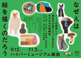 現代美術館「ハイパーミュージアム飯能」
次回展は障害者支援施設「みずのき」の絵画教室から生まれた7名のアーティストによる展示「なぜ人は絵を描くのだろう」