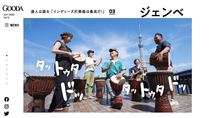 「GOODA」Vol.72:ジェンベ