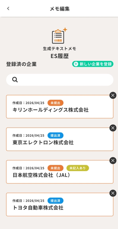応募企業ごとに作成・提出状況を一元管理できるES履歴画面
