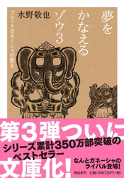 『夢をかなえるゾウ3《文庫版》』発売＆ 『夢をかなえるゾウ1、2《文庫版》』 阪神タイガースコラボ帯企画開催のお知らせ