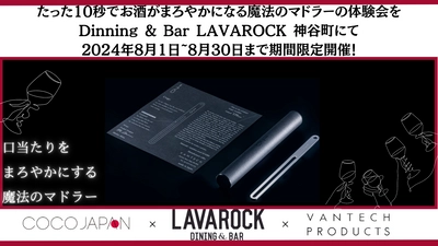 たった10秒でお酒がまろやかになる「魔法のマドラー」の 体験会をDining & Bar LAVAROCK 神谷町にて 2024年8月1日～8月30日まで期間限定開催！