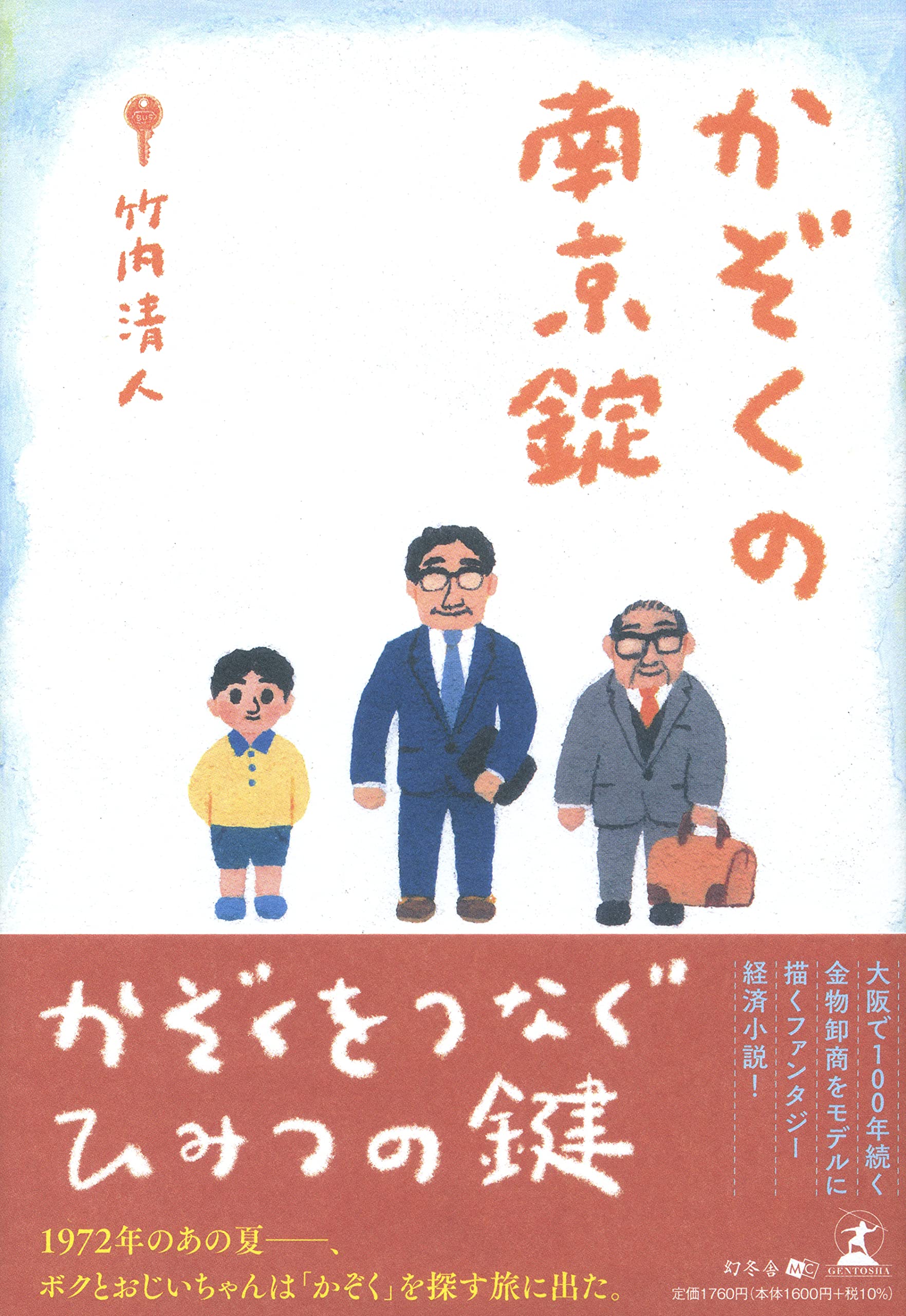 新刊】実在する老舗企業の歴史を映画脚本家が小説化。『かぞくの南京錠