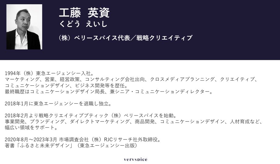 工藤 英資氏(株式会社ベリースパイス 代表取締役社長)
