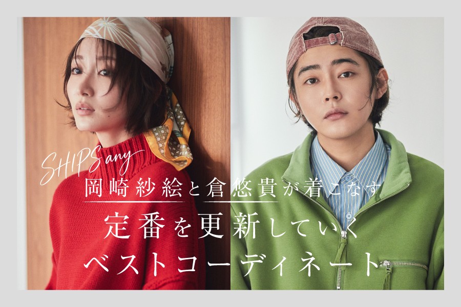 岡崎紗絵さん＆倉悠貴さんが着こなす、冬の“新定番”