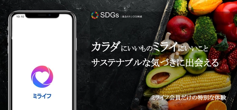SDGs地域密着型「UCF(アップサイクルフード)」 専門プラットフォーム「ミライフ」が完成　 市場最上級「至高の料理」を全ユーザーに向けたサービスが 10月10日から開始