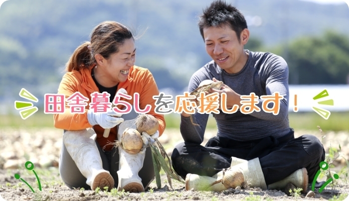 田舎暮らしを応援します!