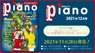 今月の特集は『とっておきのクリスマス・スイーツ』「月刊ピアノ2021年12月号」  2021年11月20日発売