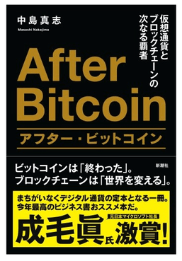 著書「アフター・ビットコイン」