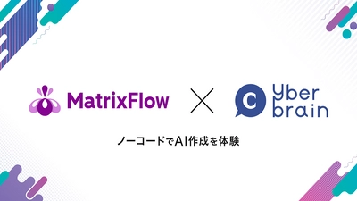 「ノーコードでAI作成を体験」   「AIの民主化」を推進する株式会社MatrixFlowが、AI エンジニア教育事業を行うサイバーブレイン株式会社と提携し、「AI基礎・AI作成体験講座」を開始します