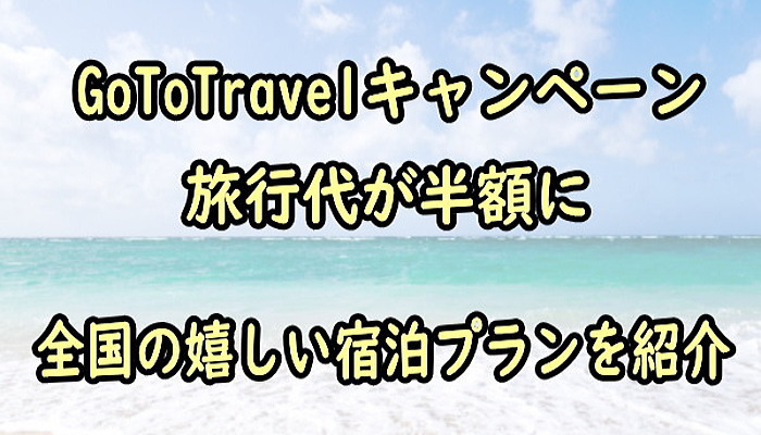 GoToキャンペーン！ホテル・旅館の協賛プランを無料で宣伝！県市独自の旅行費半額補助情報も掲載中！オススメのホテル予約サイトも紹介 | NEWSCAST