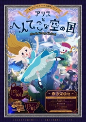 「アリスーへんてこりん、へんてこりんな世界ー」 ×あべのハルカス リアル謎解きゲーム「アリスとへんてこな空の国」 ２０２２年１２月１０日（土）～ ２０２３年３月５日（日）開催 