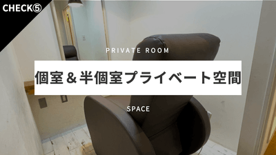 個室&半個室プライベート空間