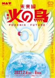 手塚治虫原作『火の鳥 未来編』を舞台化　 AI時代に「生命と人類の未来」を問う