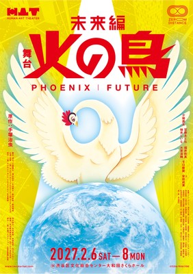 舞台『火の鳥 未来編 ZEROMDISTANCE』キービジュアル