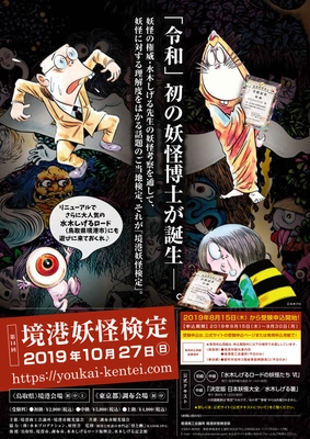 妖怪の理解度をはかる公式検定『第14回境港妖怪検定』  10月27日(日)鳥取(境港)・東京(調布)で実施　 8月15日(木)から受験申込受付！