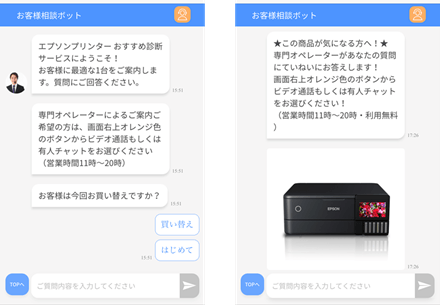 店頭に設置しているQRを読み込むとまずはチャットボットでおすすめ商品へ誘導